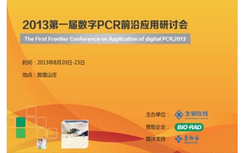 2013第一屆數字PCR前沿應用研討會