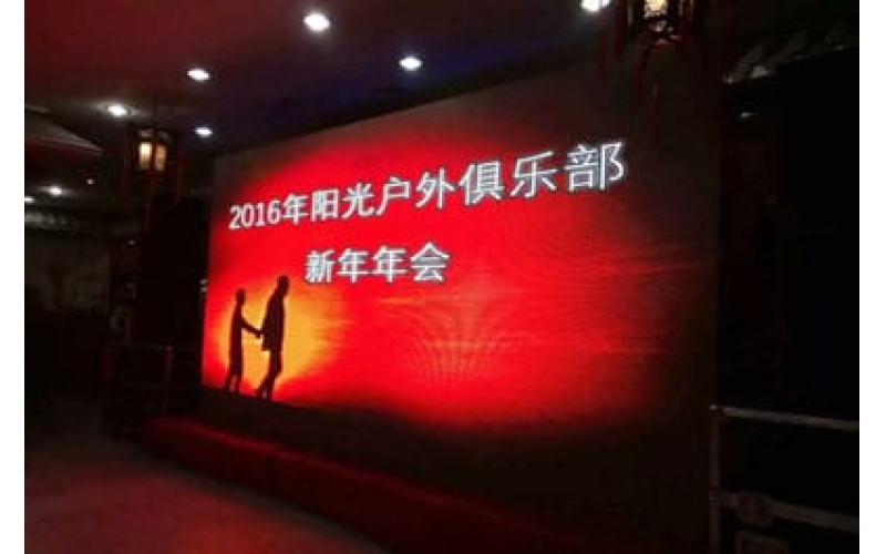 2016年陽光戶外俱樂部新年年會